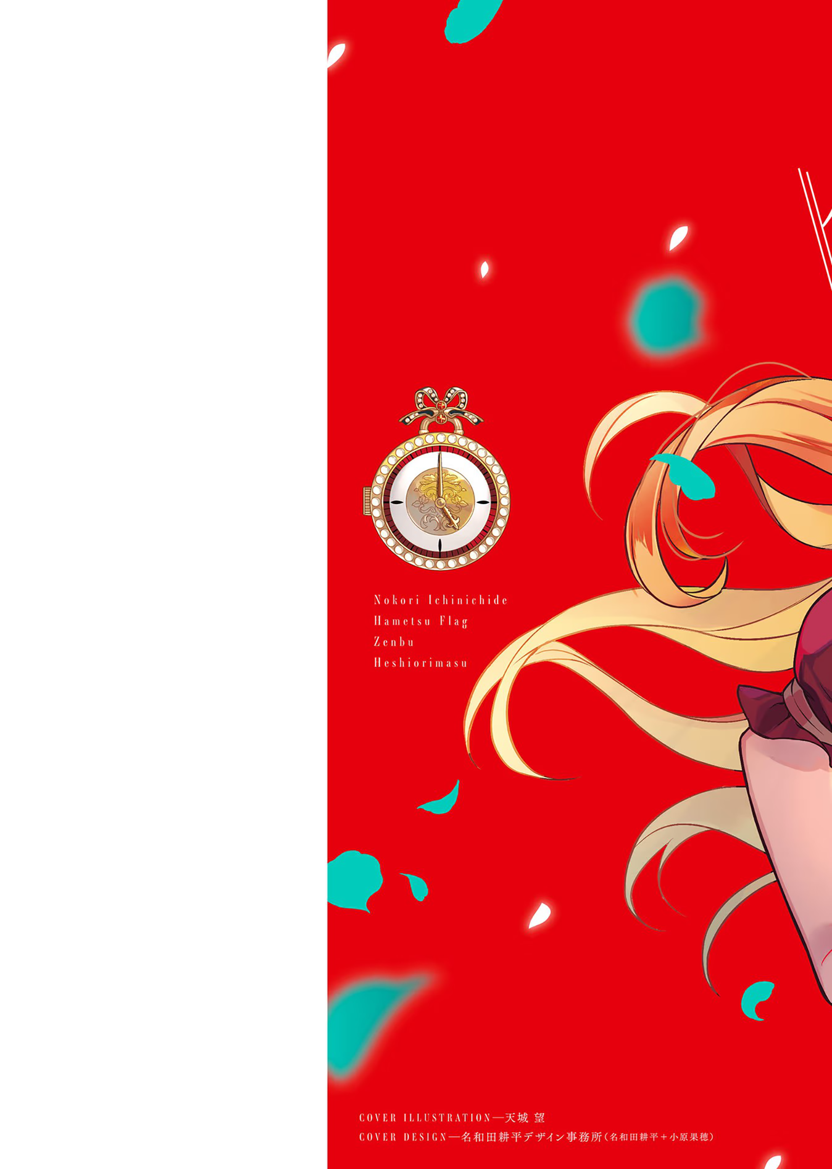 Nokori Ichinichi de Hametsu Flag Zenbu Heshiorimasu: Zamaa RTA Kiroku 24Hr 第3页