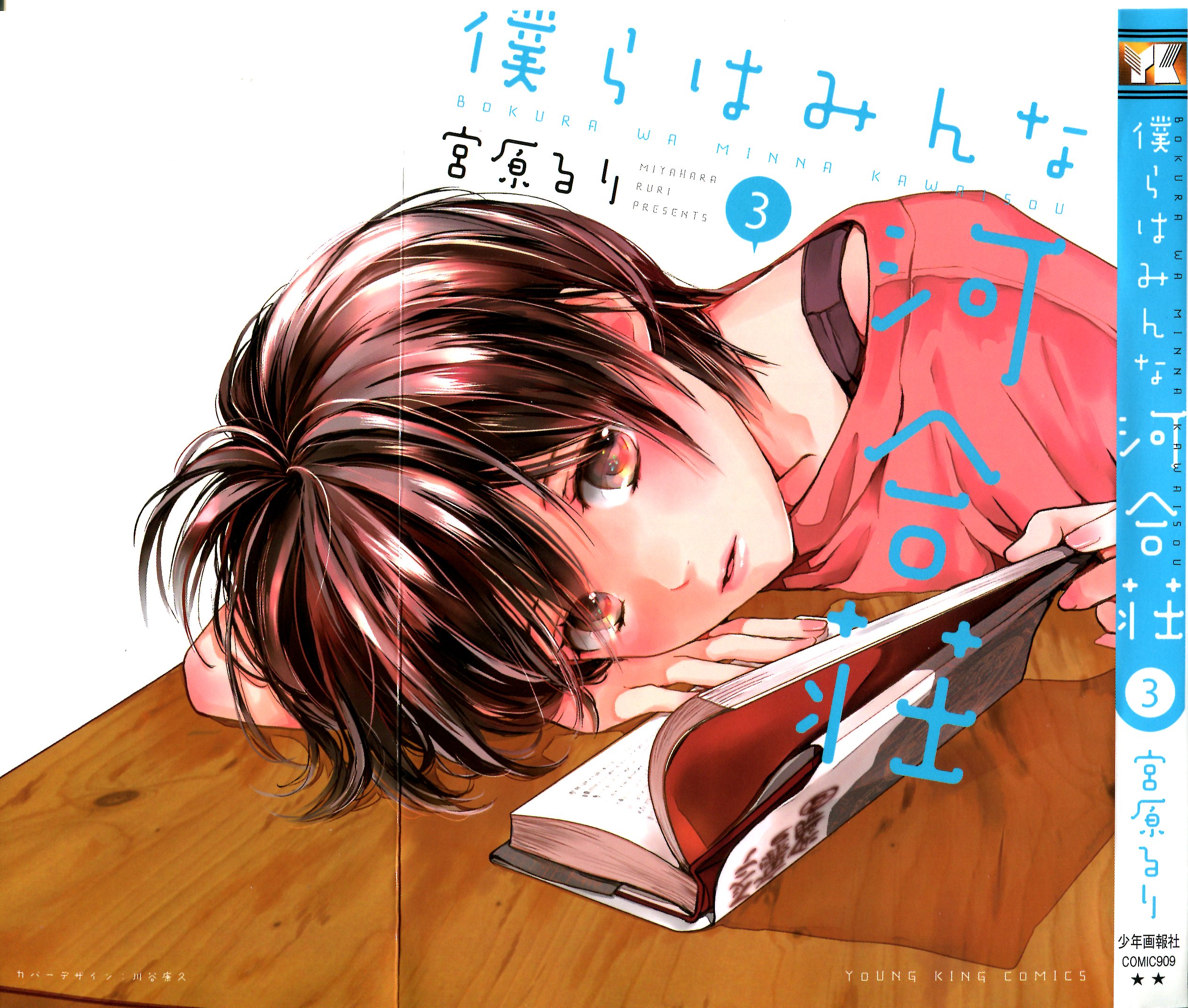 Bokura wa Minna Kawai-sou Vol. 3 Ch. 1 第2页
