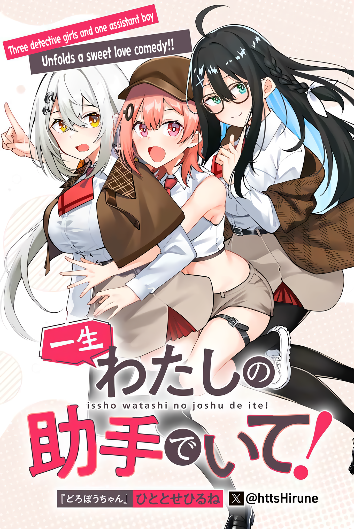 Isshou Watashi no Joshu de ite! Detective-chan's Assistant 第3页
