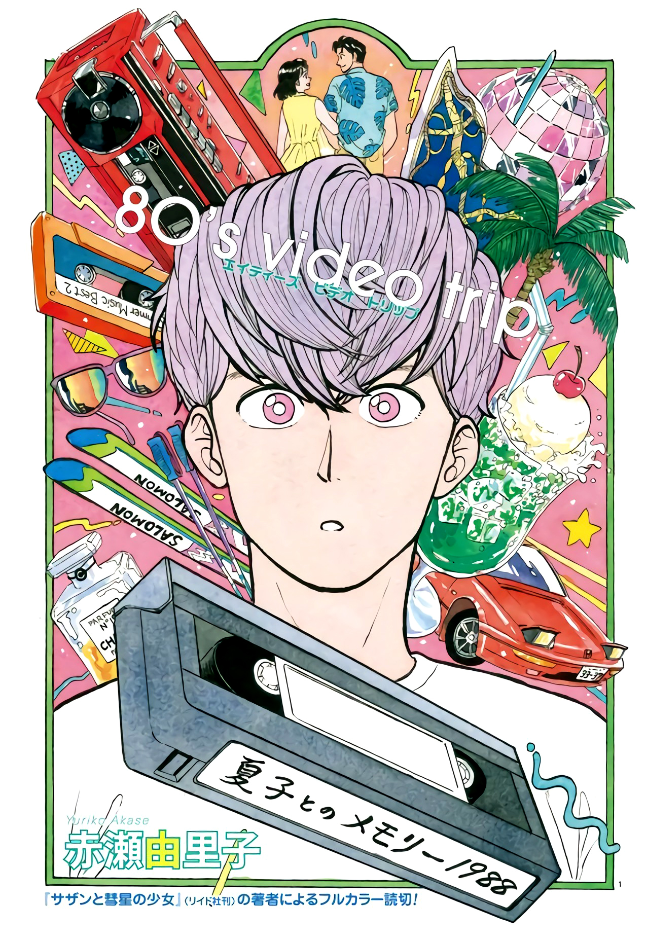 80's Video Trip Oneshot 第1页