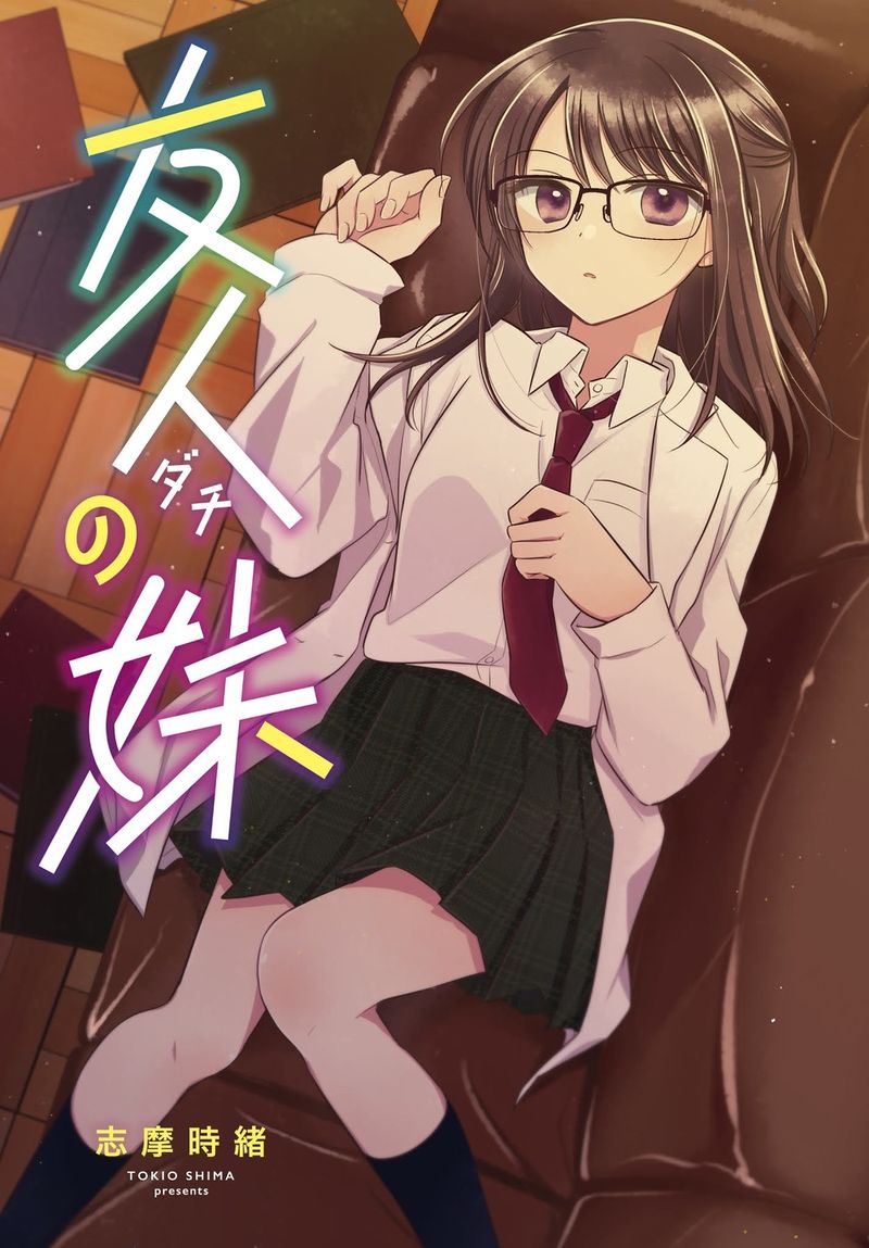 Dachi no Imouto Vol. 1 Ch. 0.01 第1页