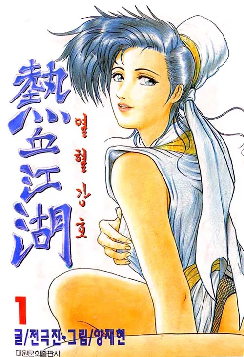 Yeolhyeol Gangho Vol. 1 Ch. 1 第1页
