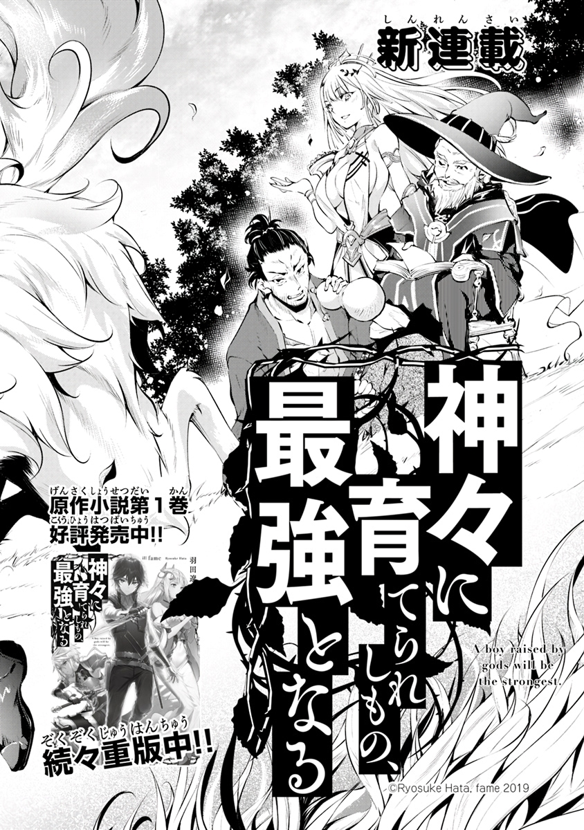 Kamigami ni Sodaterareshi Mono, Saikyou to Naru Vol. 1 Ch. 1.1 第4页