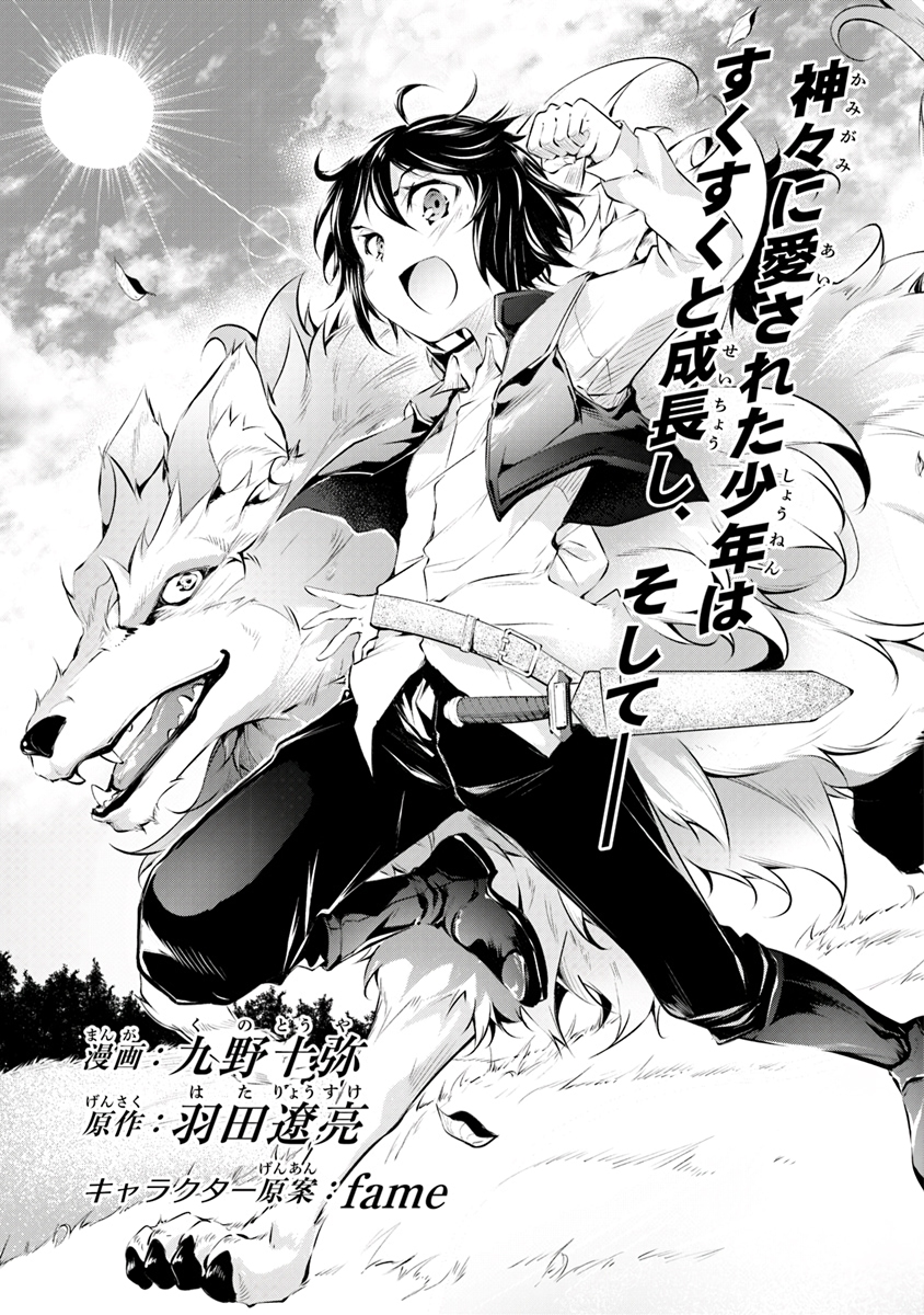 Kamigami ni Sodaterareshi Mono, Saikyou to Naru Vol. 1 Ch. 1.1 第5页