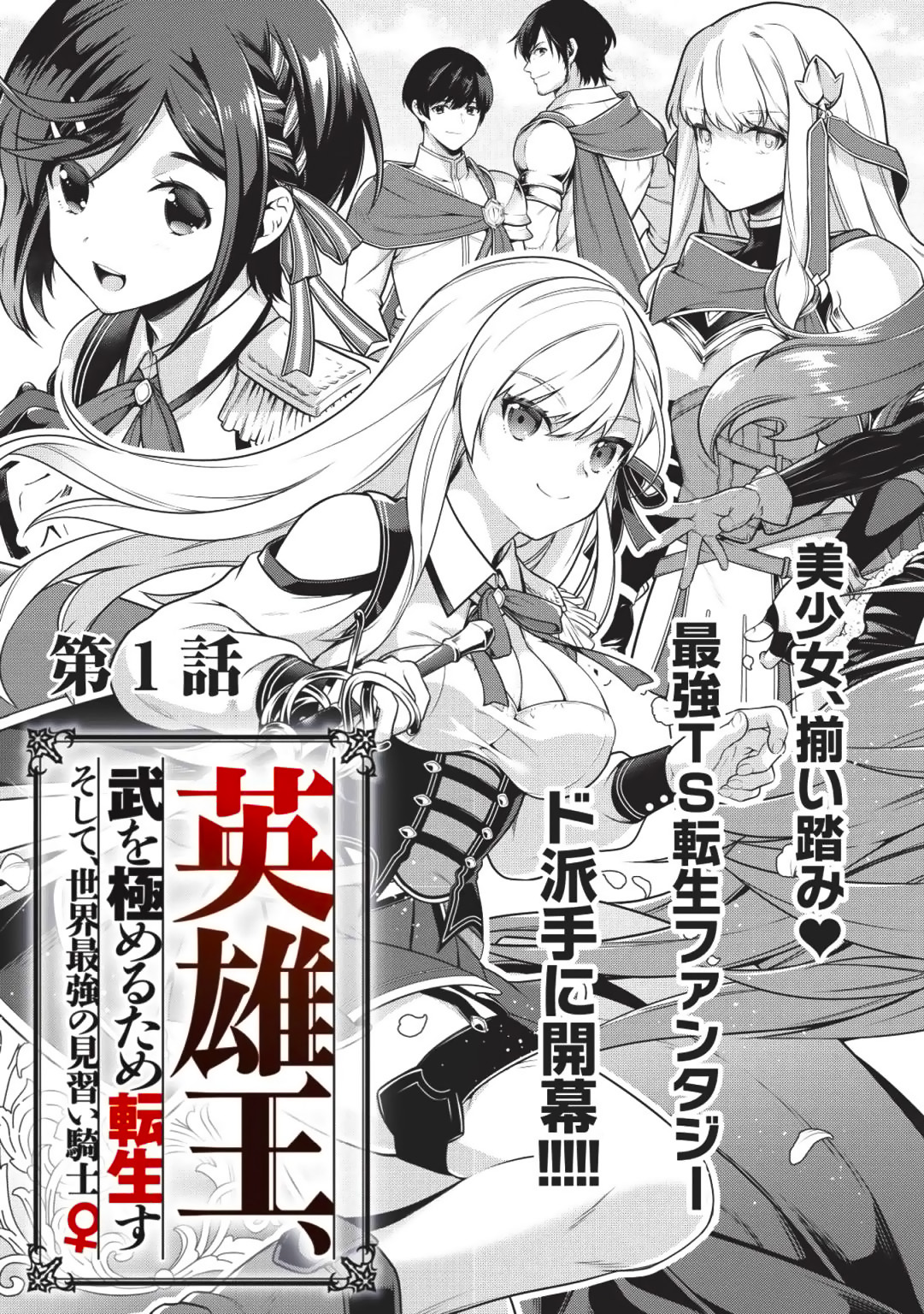 Eiyuu-ou, Bu o Kiwameru Tame Tensei Su: Soshite, Sekai Saikyou no Minarai Kishi ♀ Vol. 1 Ch. 1.1 第9页