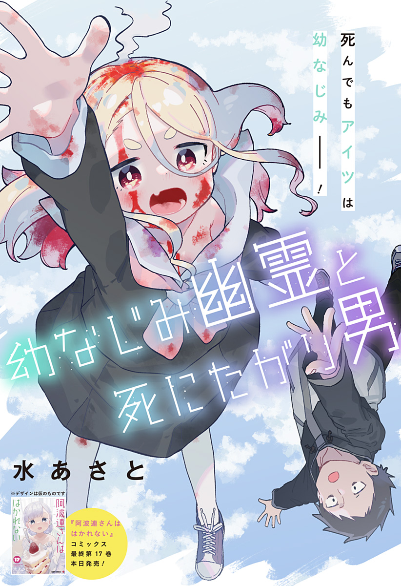 Osananajimi Yuurei to Shinitagari Otoko Oneshot 第1页