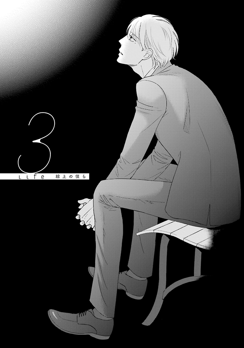 Life Senjou no Bokura Vol. 1 Ch. 3 第1页