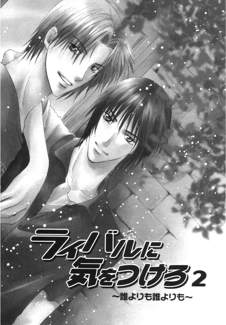 Rival ni Ki wo Tsukero Vol. 1 Ch. 2 第4页