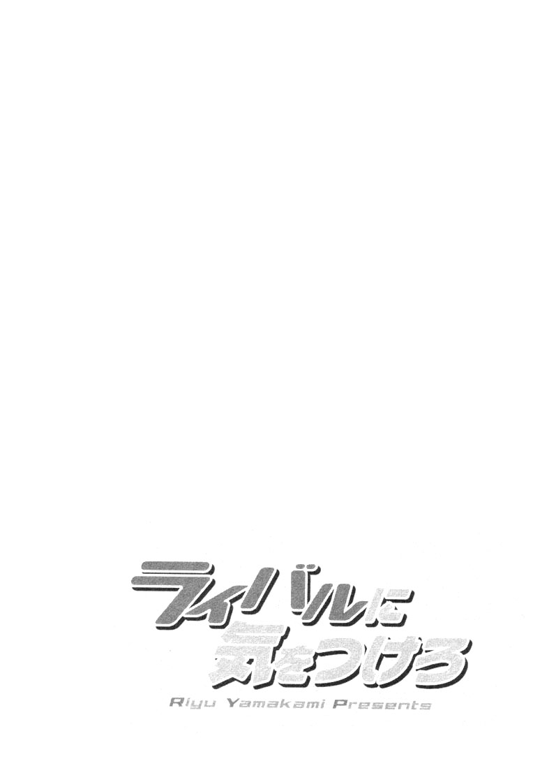 Rival ni Ki wo Tsukero Vol. 1 Ch. 2 第6页