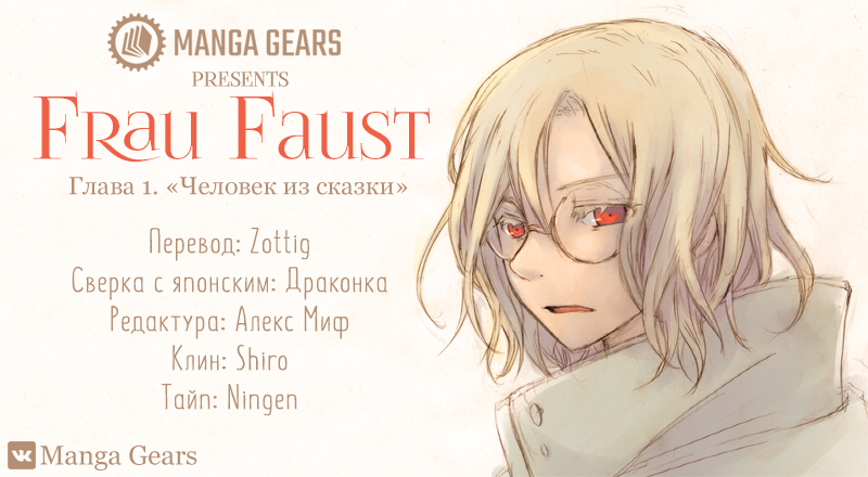 Frau Faust Человек из сказки 第1页