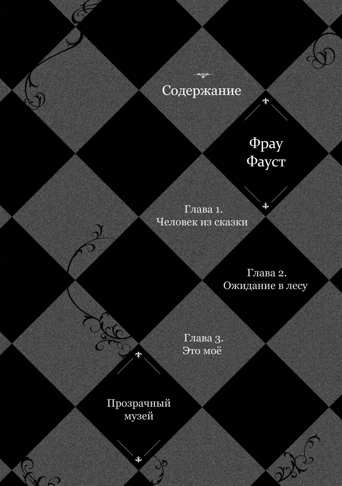 Frau Faust Человек из сказки 第4页
