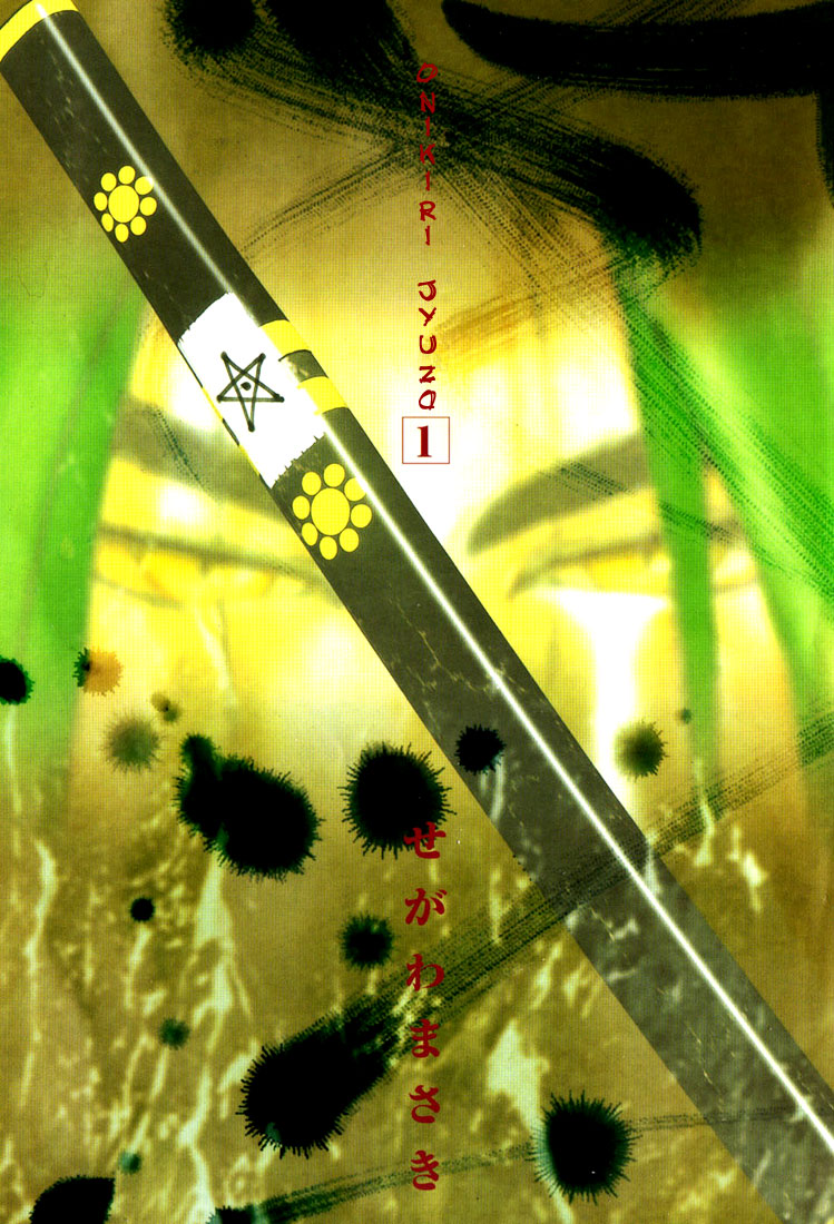 Onikiri Juuzou 第2页