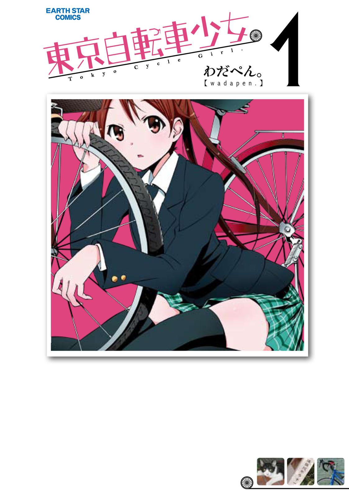 Tokyo Cycle Girls. 第1页