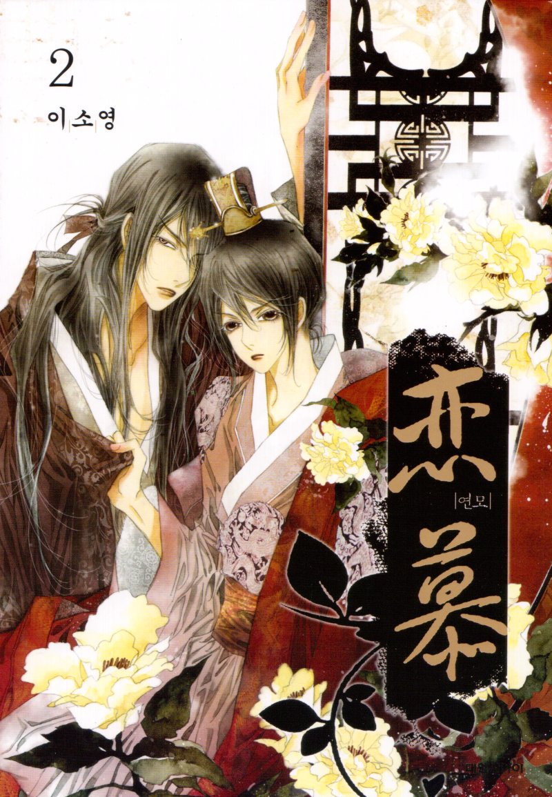 Yeonmo Vol. 2 Ch. 5 第1页
