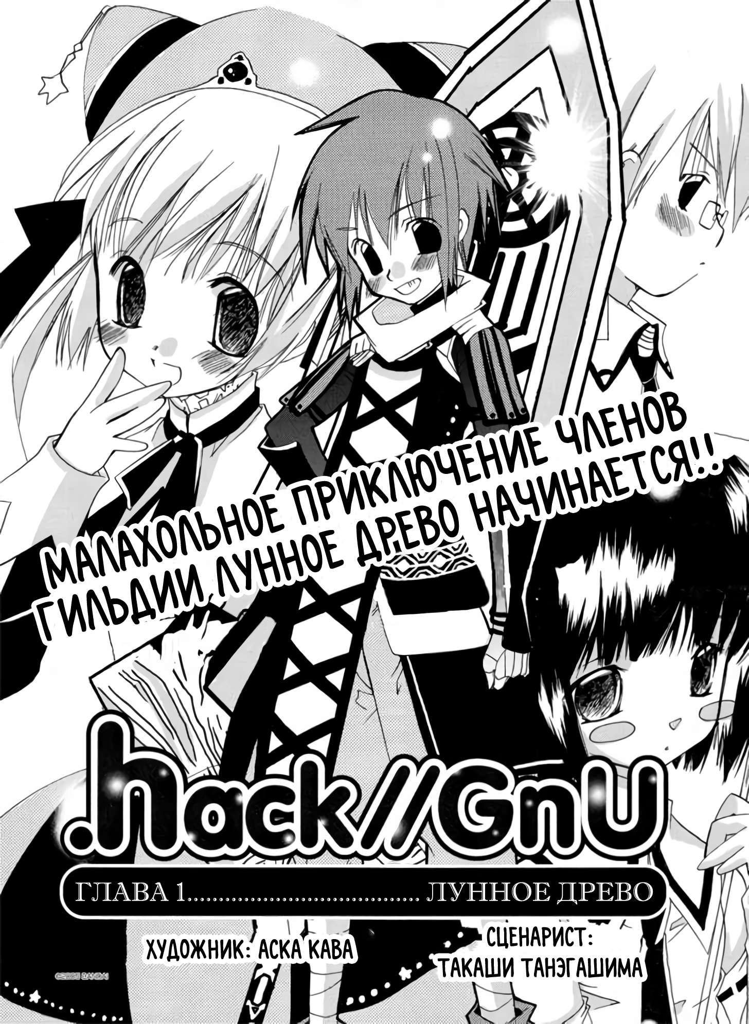 .hack//GnU Лунное древо 第3页