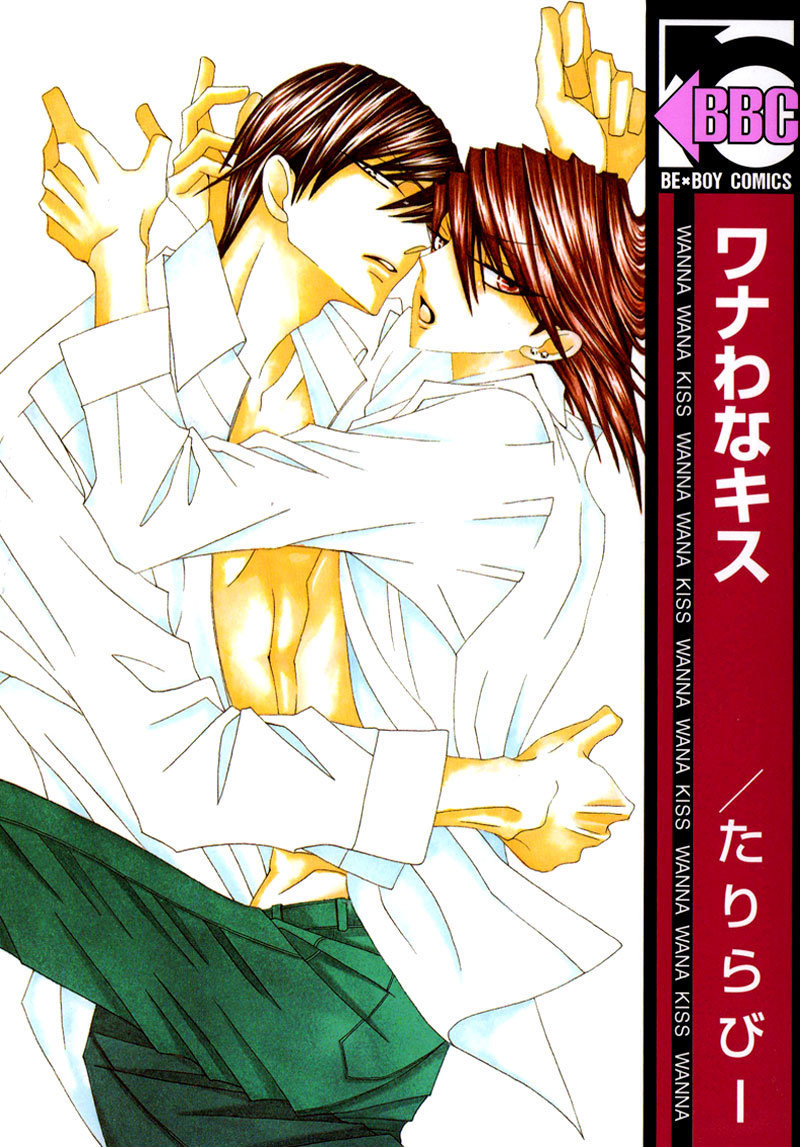 Wana Wana Kiss Vol. 1 Ch. 6 第3页