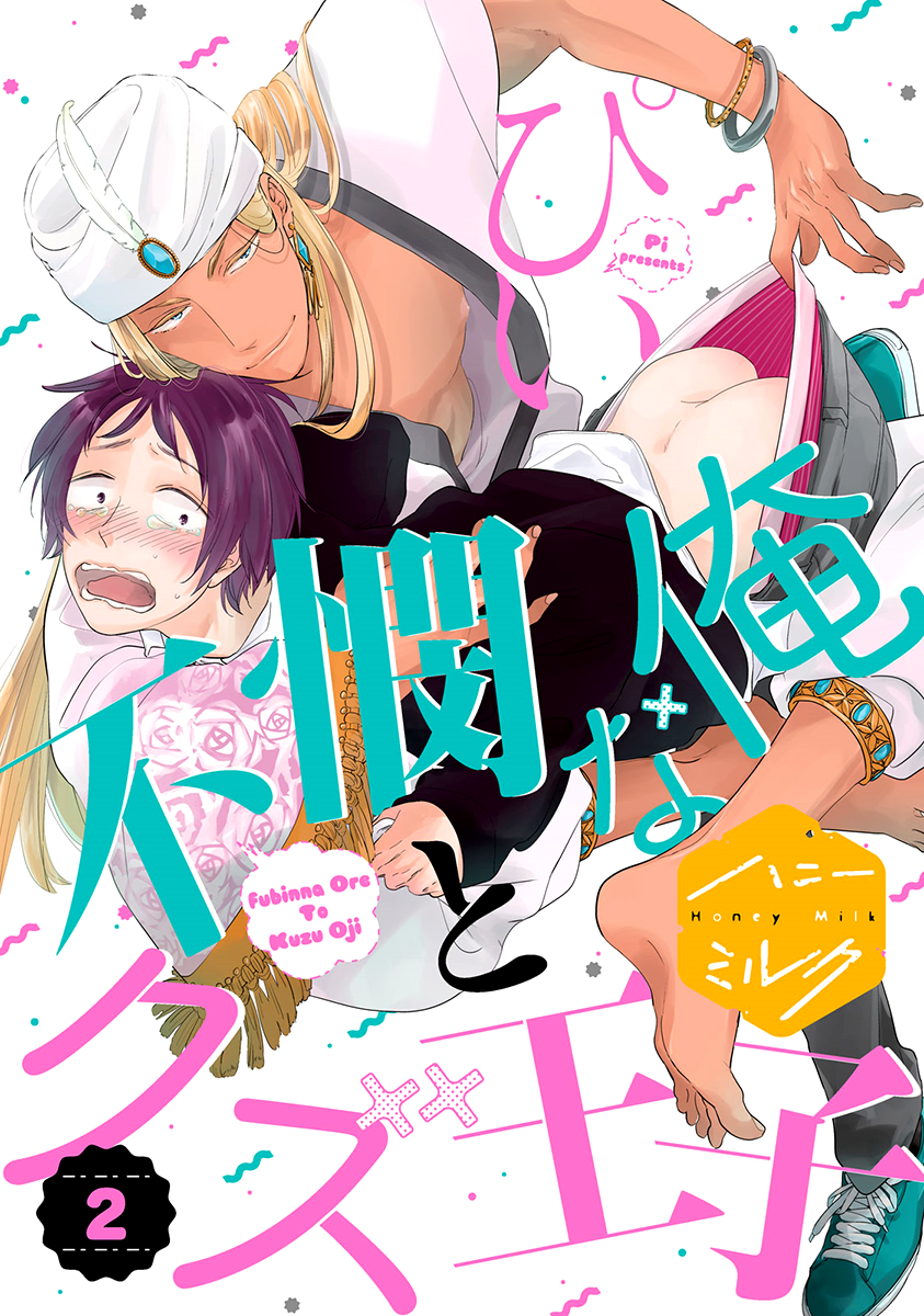 Fubinna Ore to Kuzu Ouji Vol. 1 Ch. 2 第2页