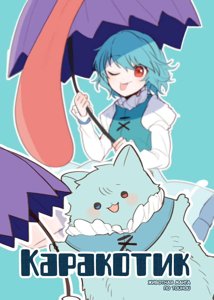 Touhou - Fluffy Umbrella (Doujinshi) 第1页