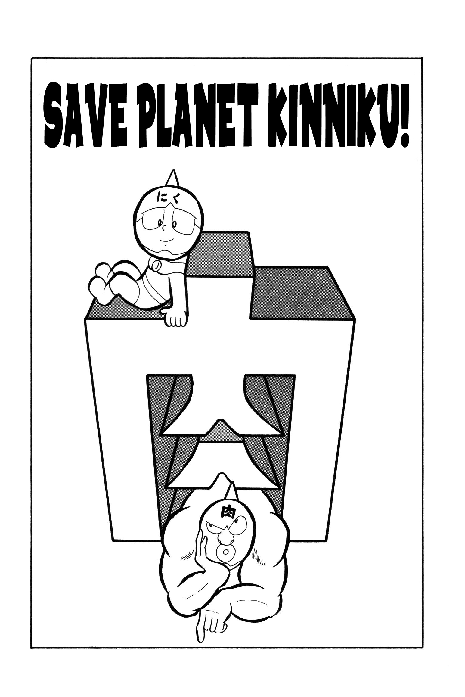 Kinnikuman Save Planet Kinniku! 第1页