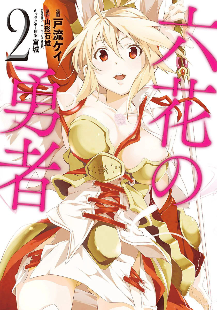 Rokka no Yuusha Vol. 2 Ch. 5 第2页
