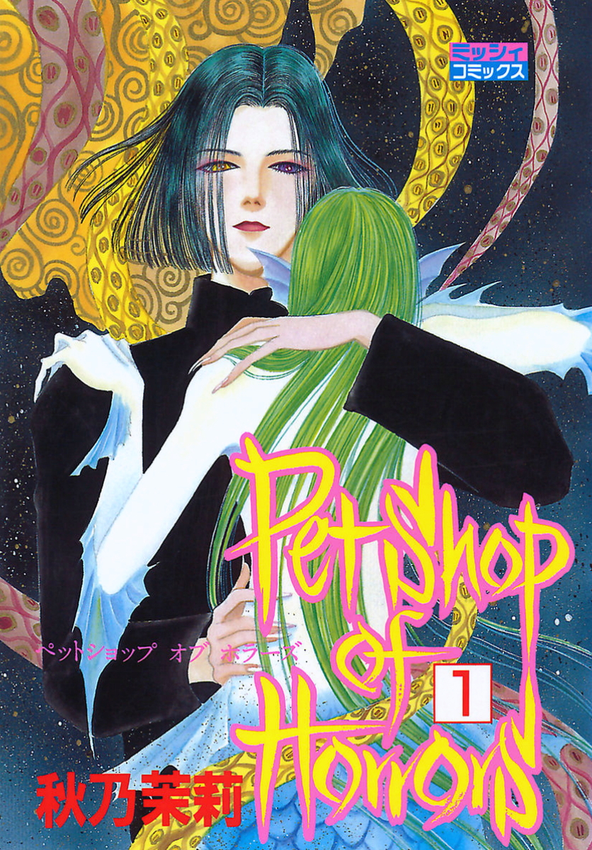Pet Shop of Horrors Dream 第48页