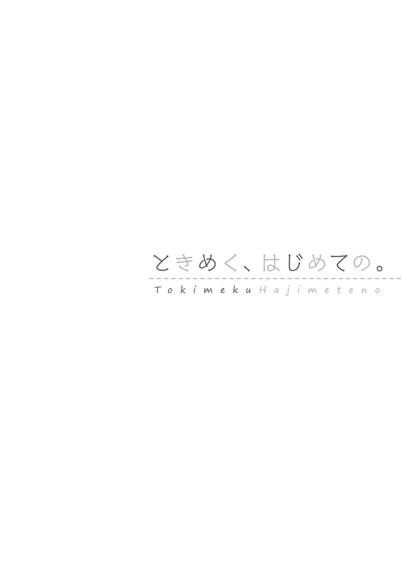 Tokimeku Hajimete no 심술쟁이의 권유 第18页
