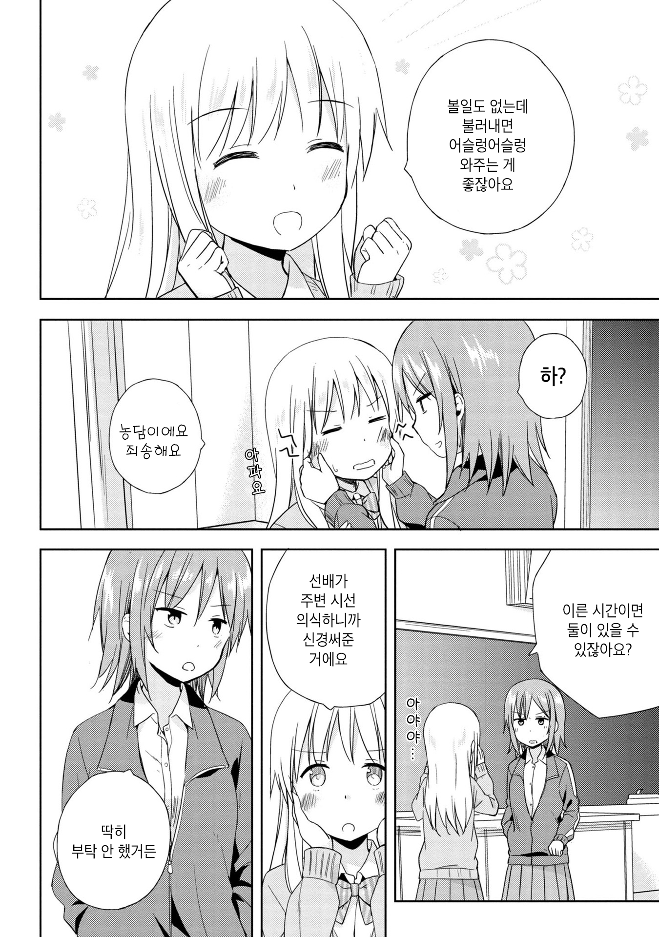 Tokimeku Hajimete no 심술쟁이의 권유 第4页