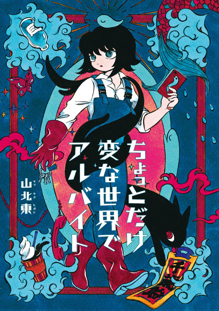 Chotto Dake Henna Sekai de Arbeit 第1页