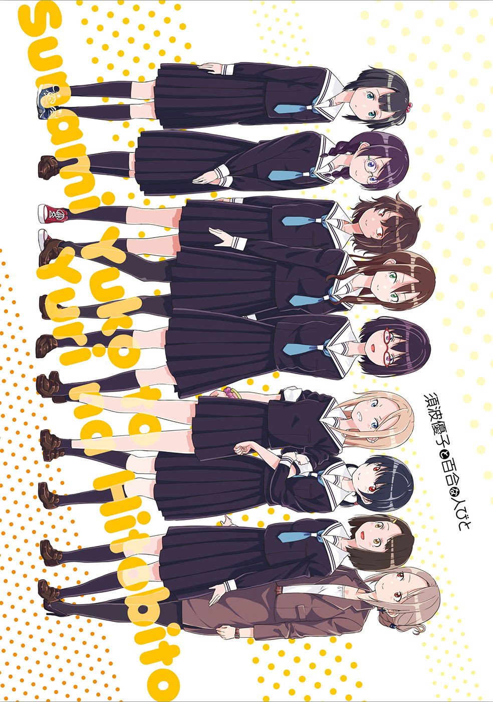 Sunami Yuuko to Yuri na Hitobito 第2页
