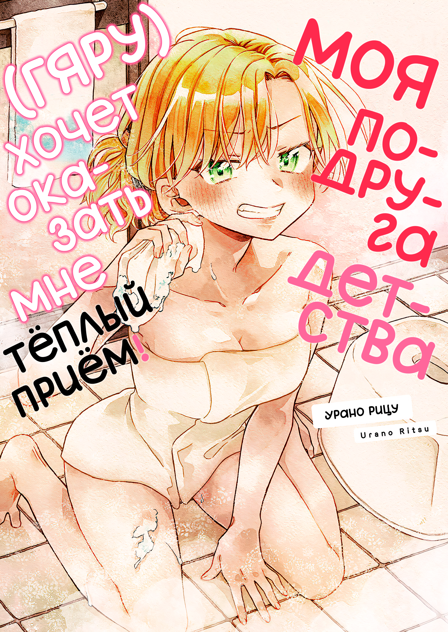 5 Seconds Before Falling in Love with a Gal: Anthology Comic Моя подруга детства (гяру) хочет оказать мне тёплый приём! 第1页