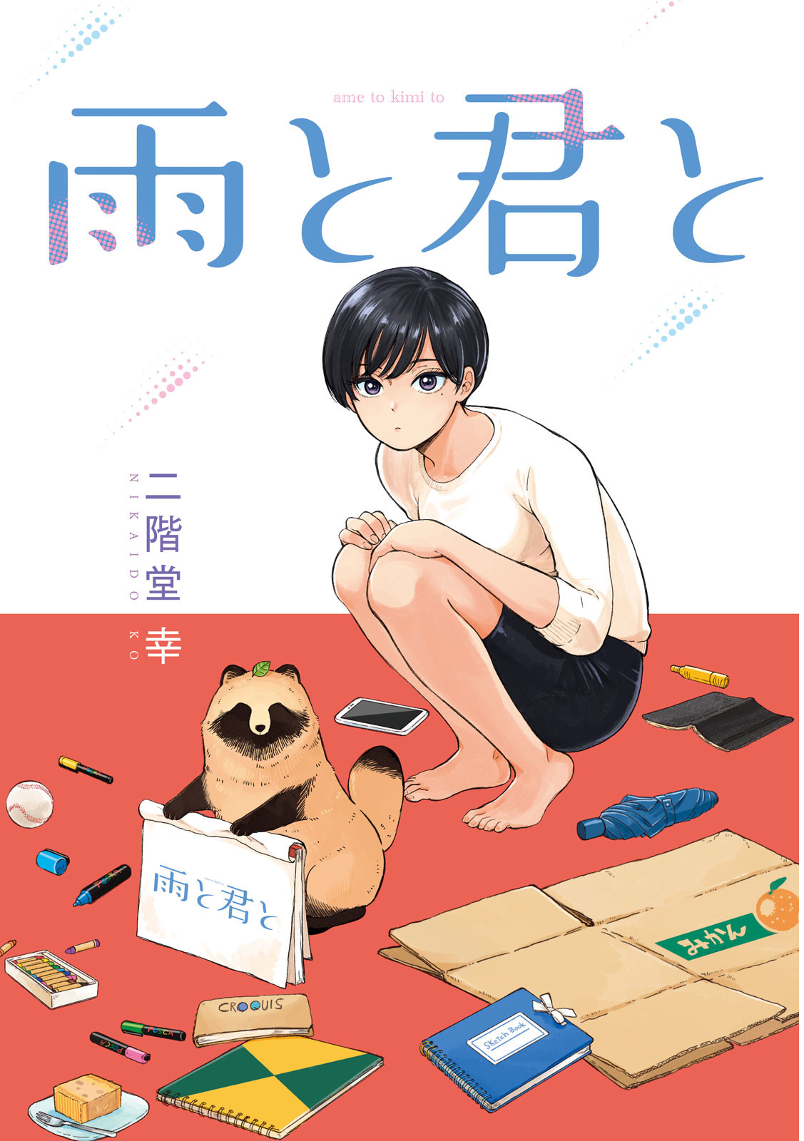 Ame to Kimi to (Webcomic) 第5页