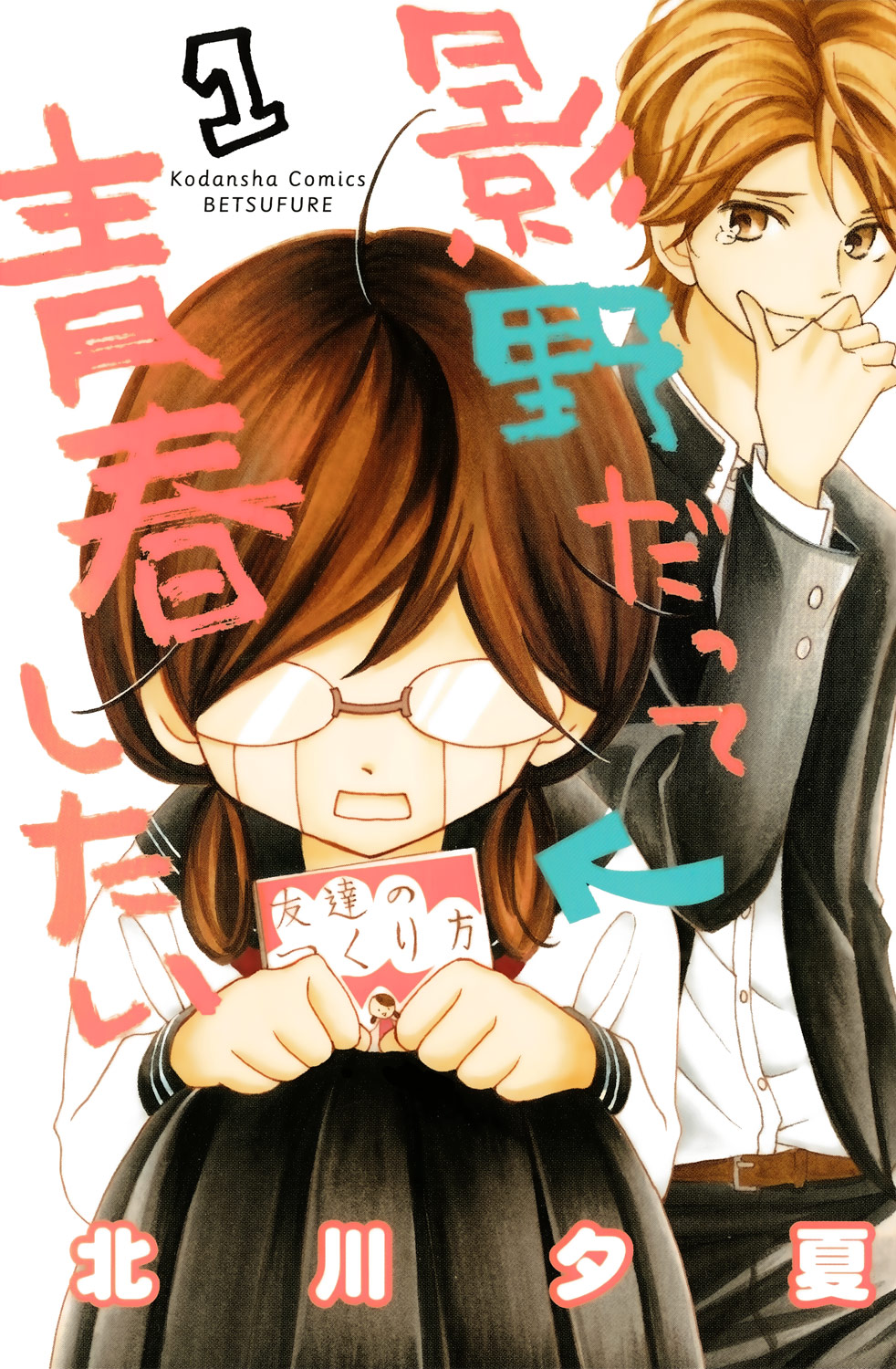 Kageno Datte Seishun Shitai Vol. 1 Ch. 2 第2页