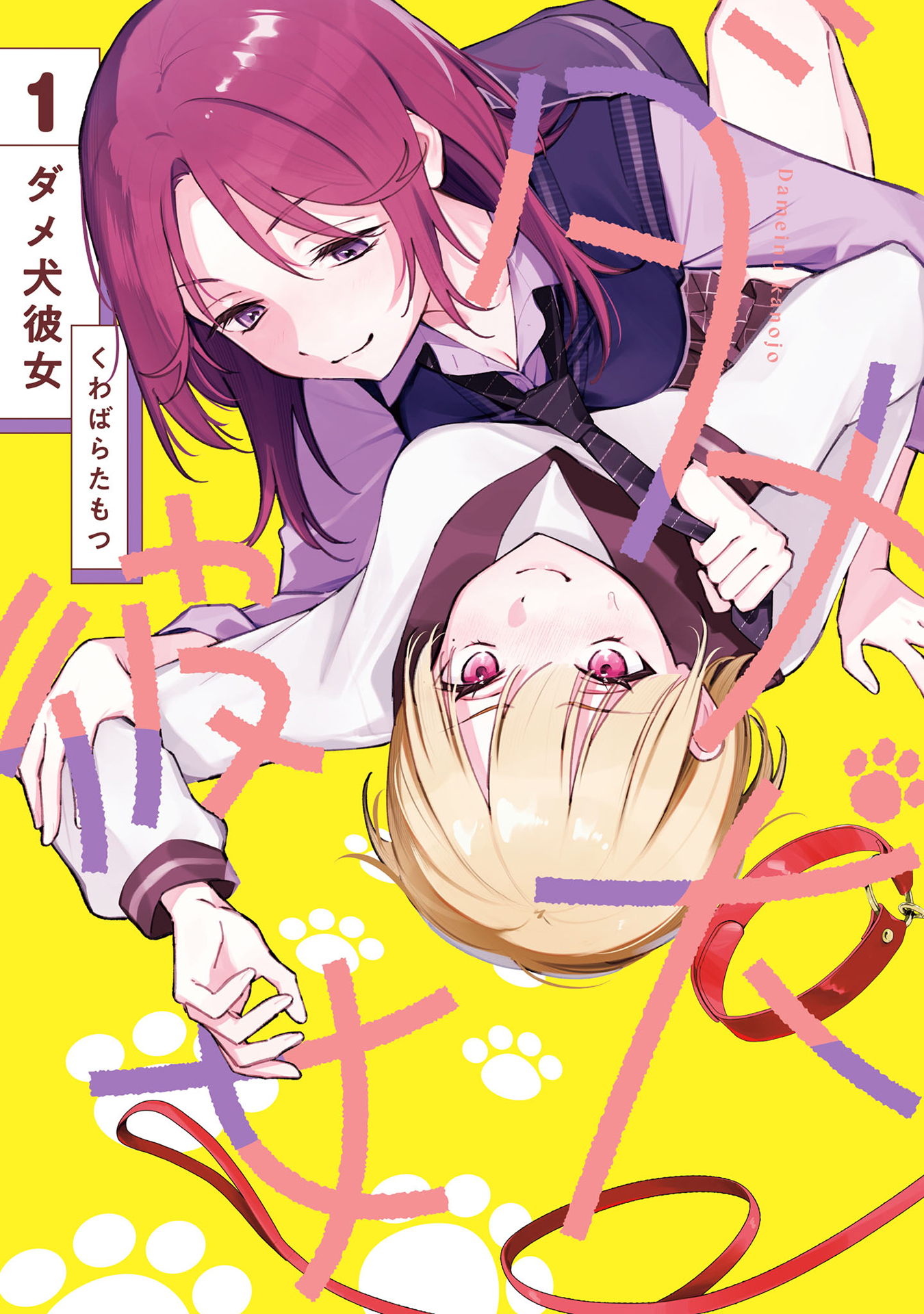 Dame Inu Kanojo 第1页