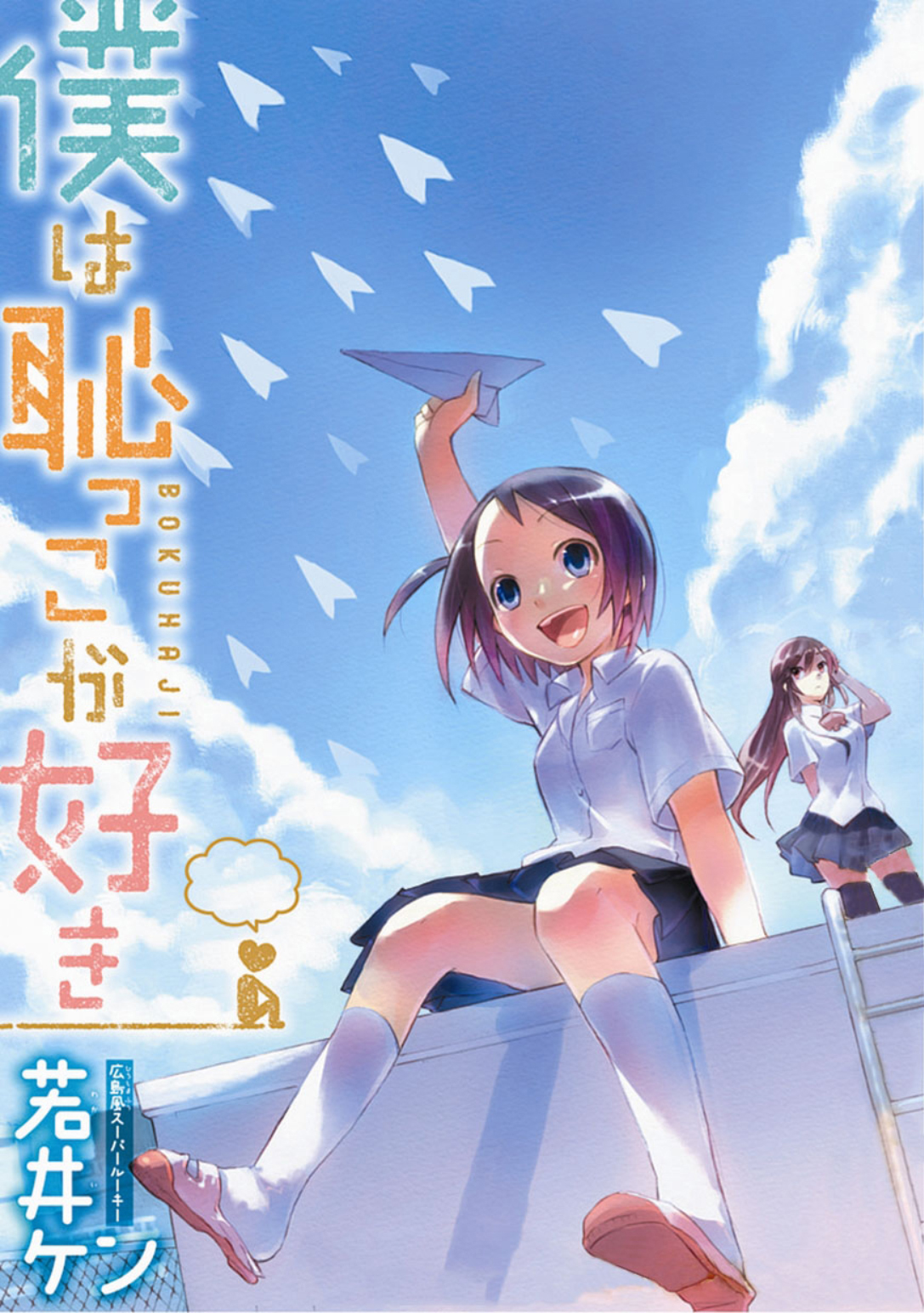 Boku wa Hajikko ga Suki Vol. 1 Ch. 1 第2页