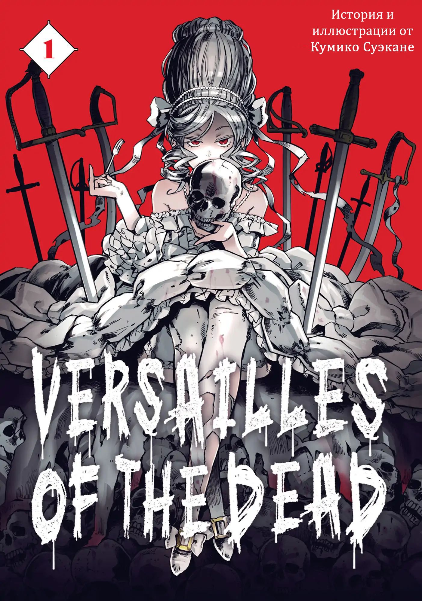 Versailles of the Dead 第2页
