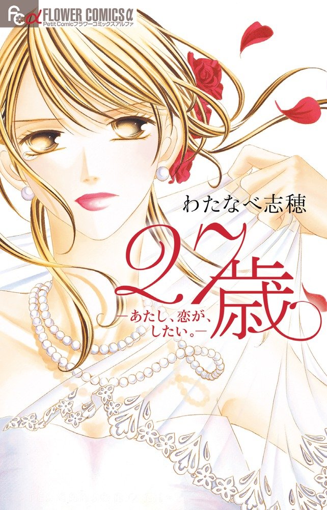 27-Sai - Atashi, Koi ga, Shitai Vol. 1 Ch. 1 第1页