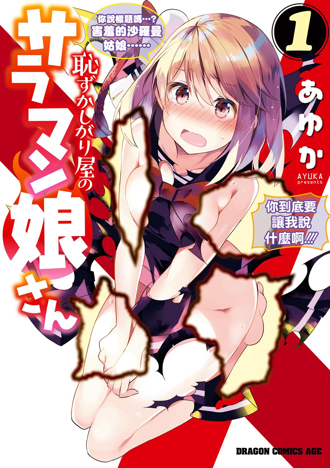 Hazukashigariya no Salamanko-san 第1页