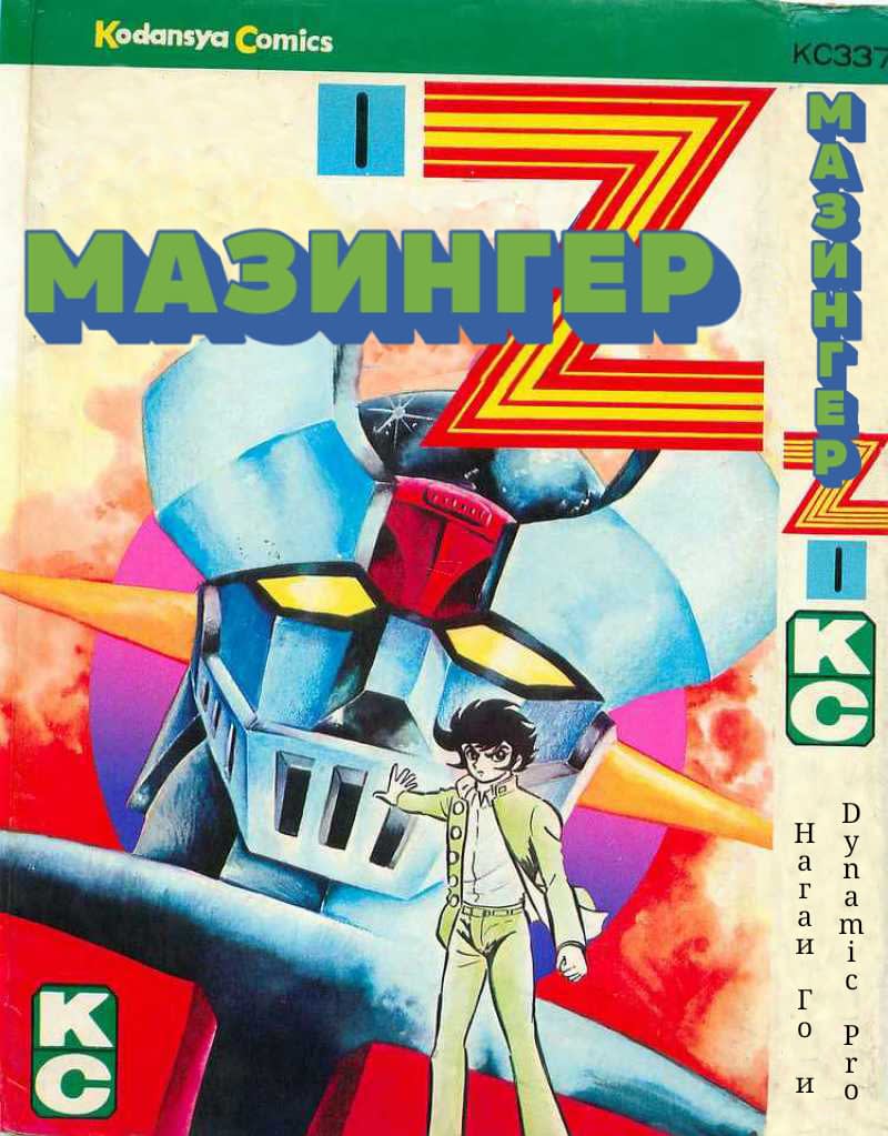 Mazinger Z 第1页