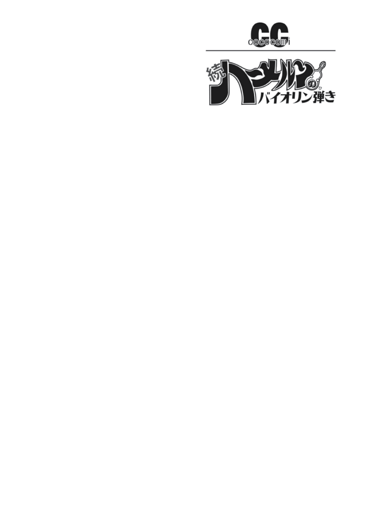 Violinist of Hameln Continued 第4页