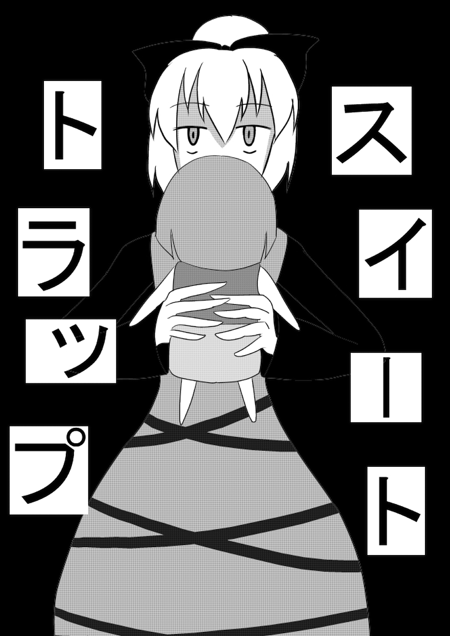 Touhou - Sweet Trap (Doujinshi) 第1页