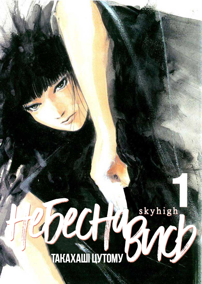Skyhigh Vol. 1 Ch. 1 第2页