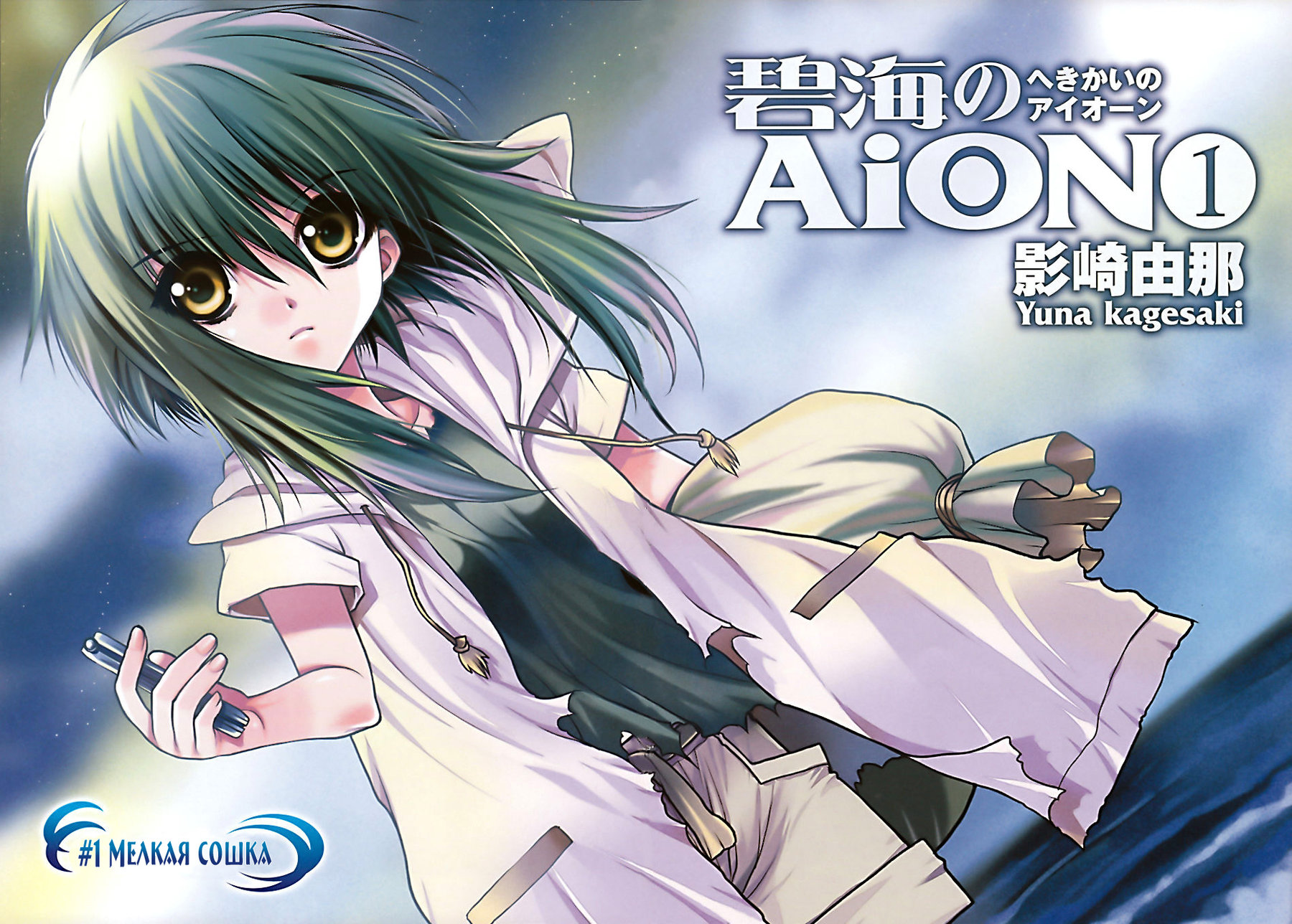 Hekikai no AiON Мелкая сошка 第3页