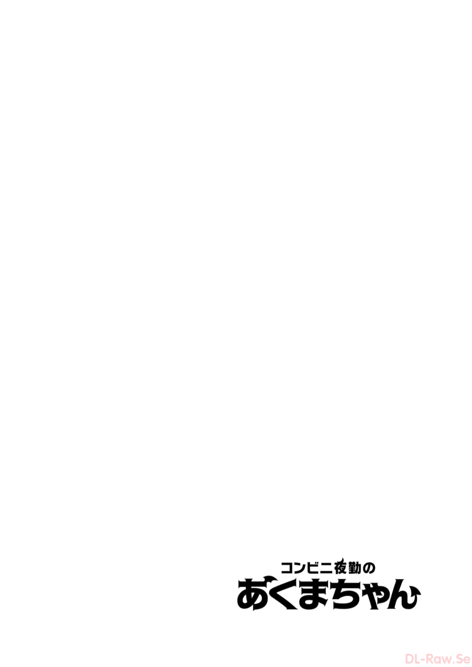 Konbini Yakin no Akuma-chan Vol. 1 Ch. 4 第10页