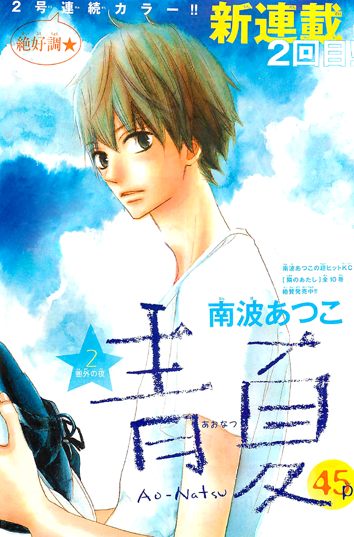 Ao Natsu Vol. 1 Ch. 2 第1页