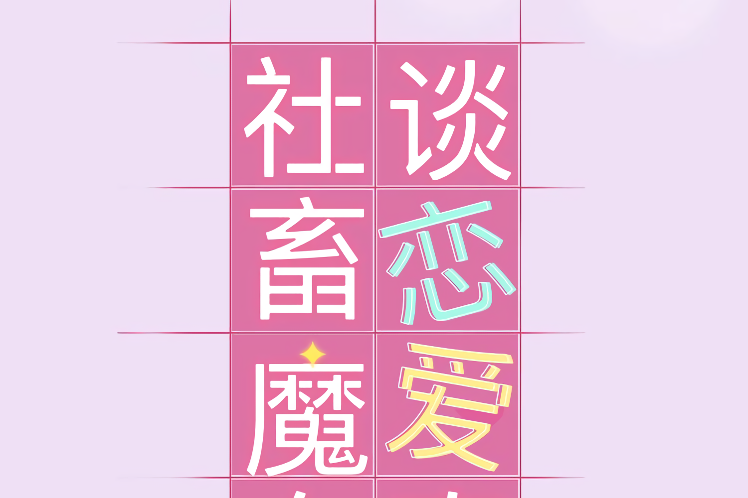 Office Witch Falls in Love Monologue of a Difficult Dating Life 第60页