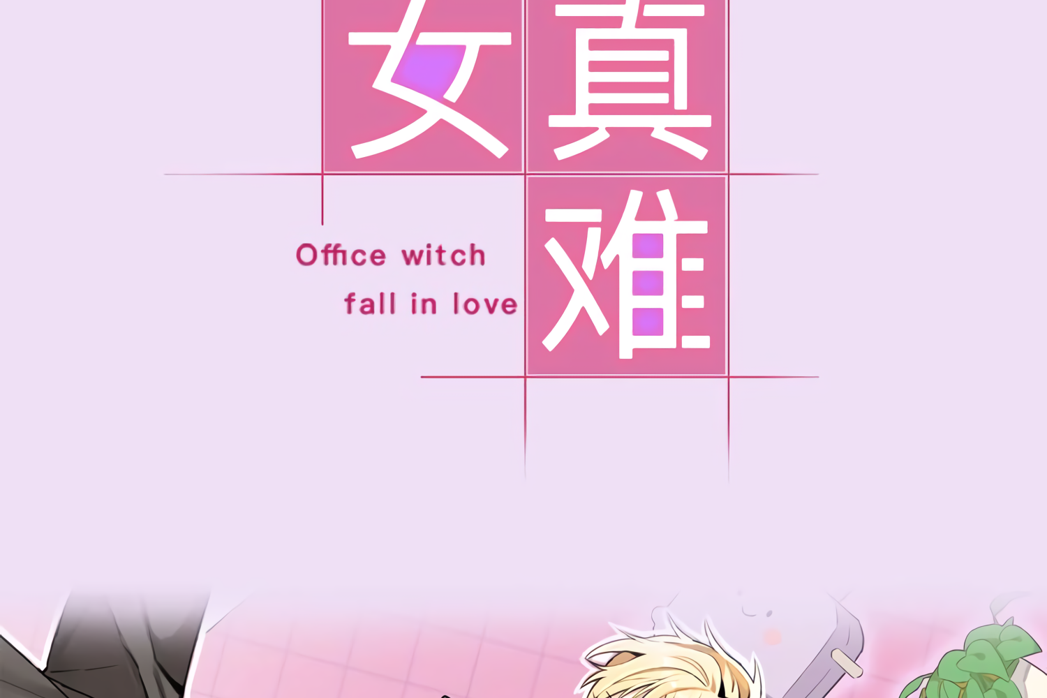 Office Witch Falls in Love Monologue of a Difficult Dating Life 第61页