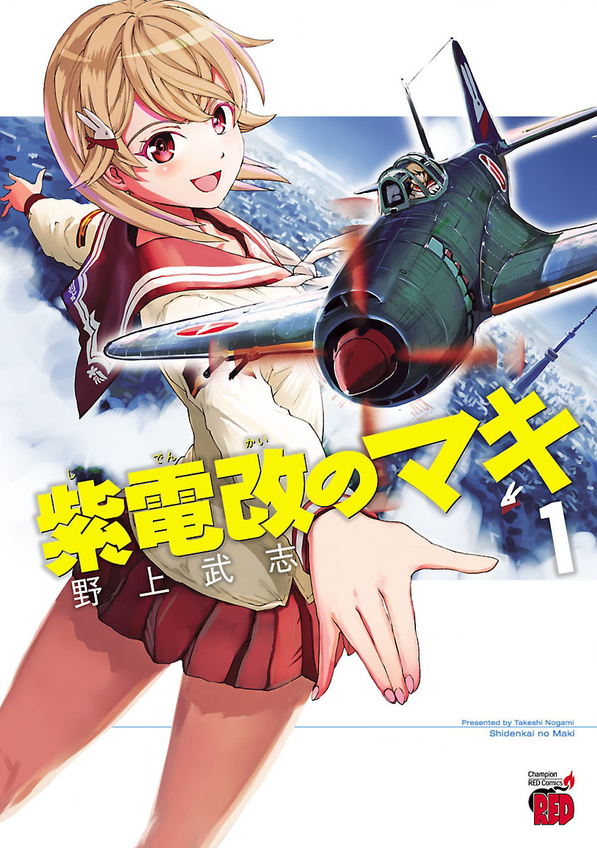 Maki the Shidenkai Pilot 第1页