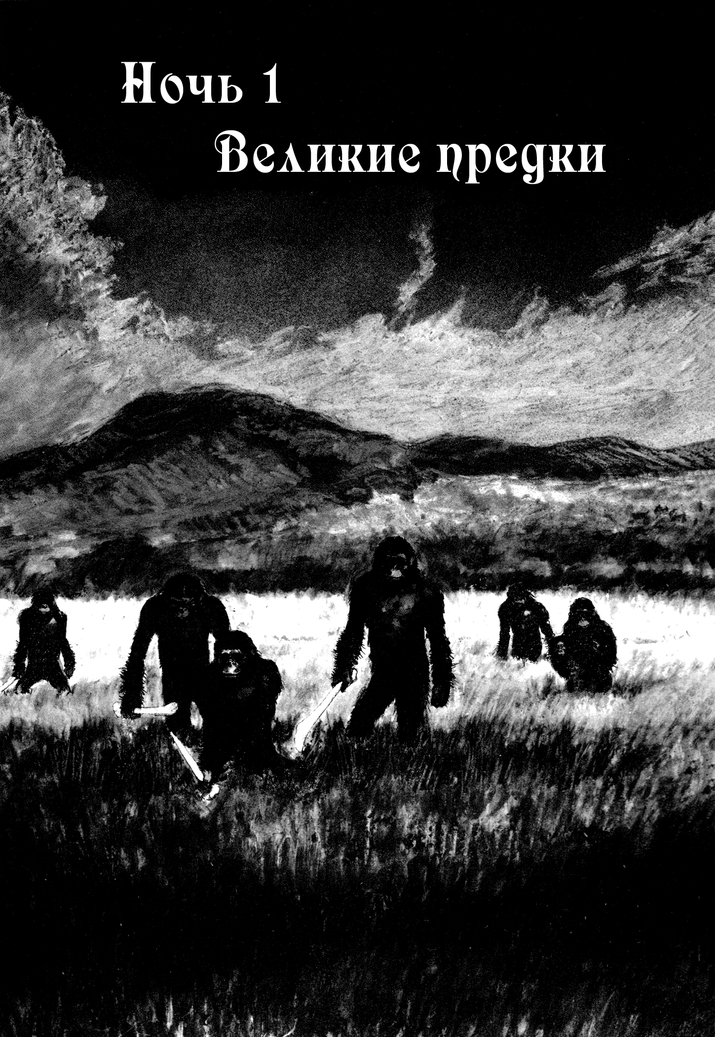 2001 Nights Великие предки 第5页