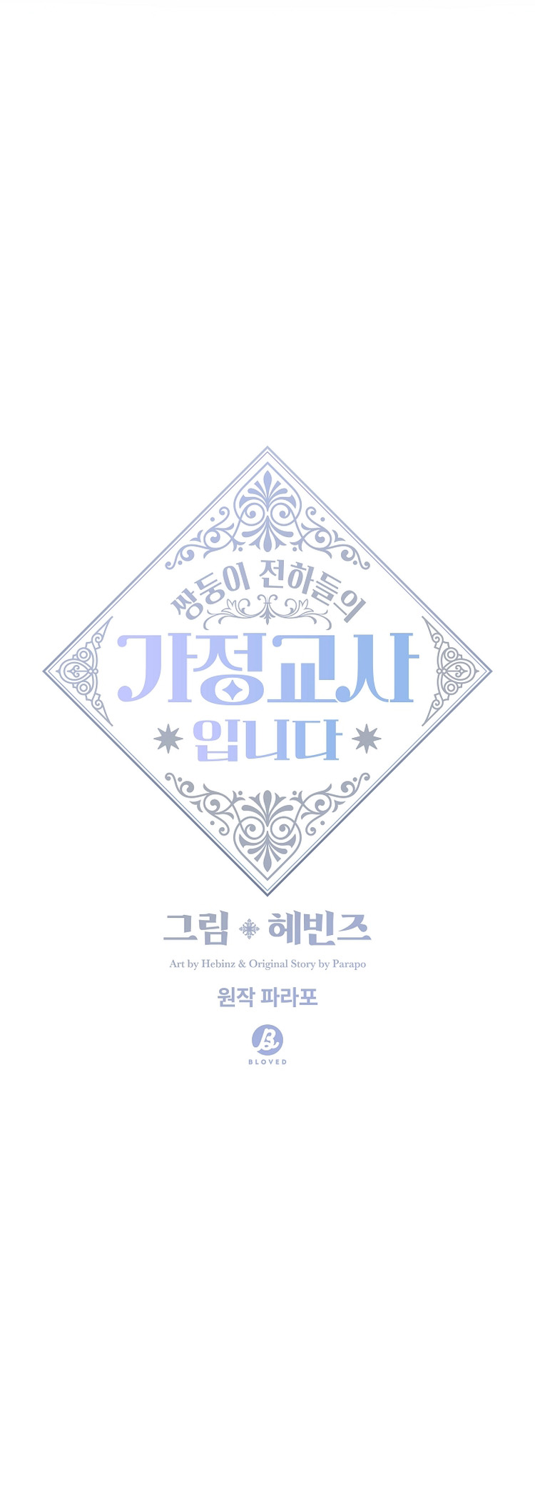 I Became the Tutor of the Royal Twins Ch. 2 第14页