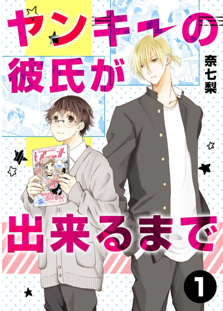 Yankee no Kareshi ga Dekiru Made 第1页